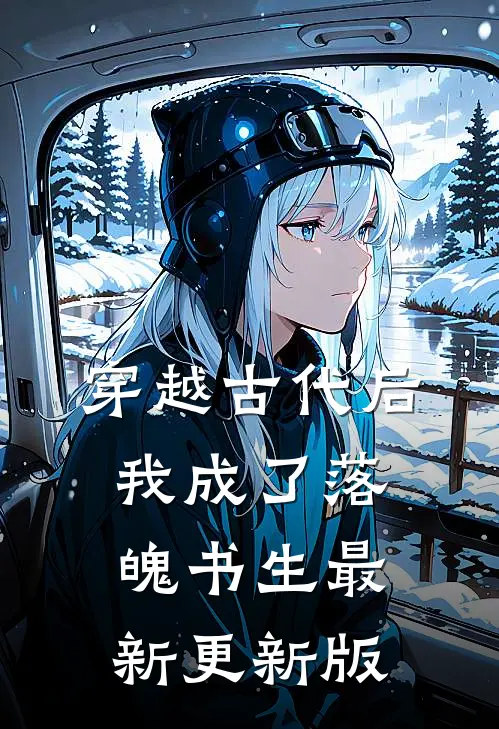 穿越古代后我成了落魄书生最新更新版