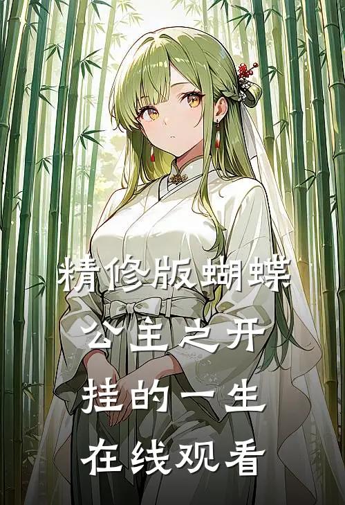 精修版蝴蝶公主之开挂的一生在线观看