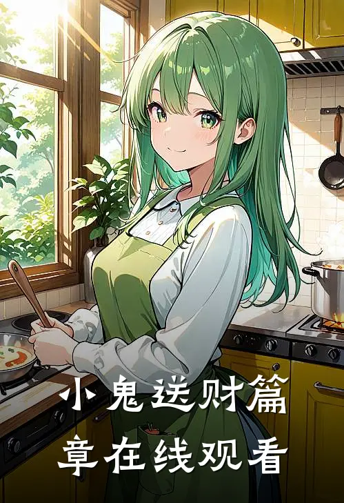 小鬼送财篇章在线观看
