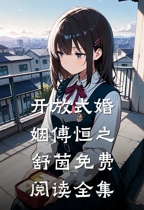 开放式婚姻傅恒之舒茵免费阅读全集