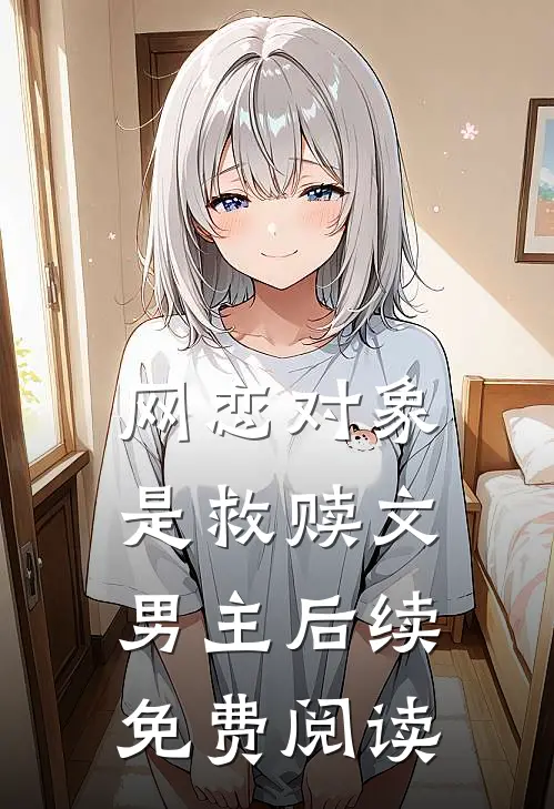 网恋对象是救赎文男主后续免费阅读