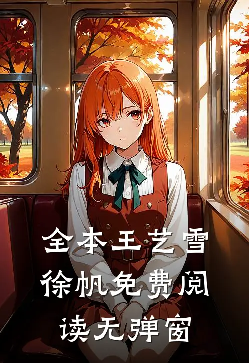 全本王艺雪徐帆免费阅读无弹窗