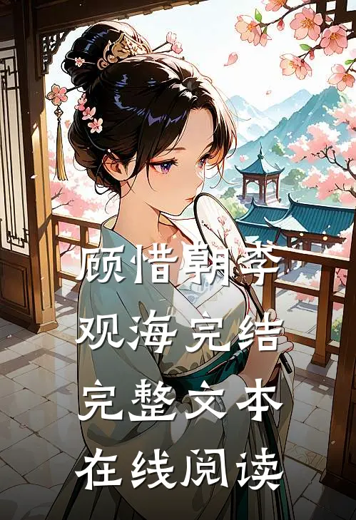 顾惜朝李观海完结完整文本在线阅读