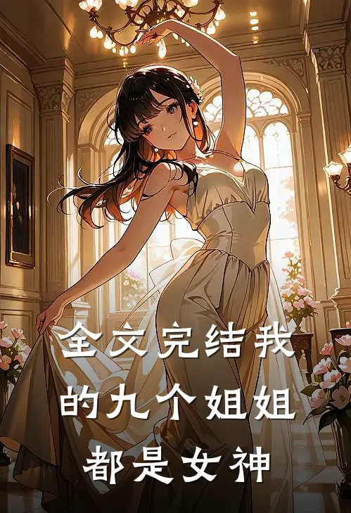 全文完结我的九个姐姐都是女神