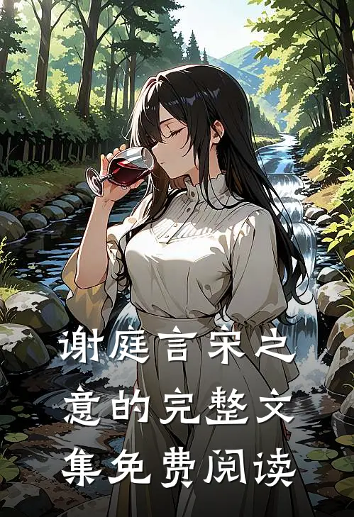 谢庭言宋之意的完整文集免费阅读