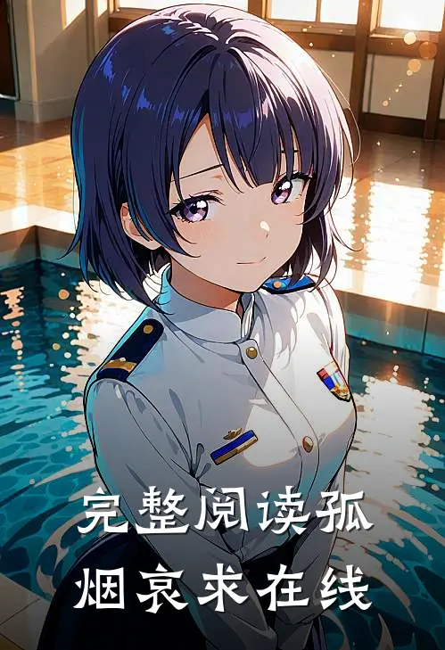 完整阅读孤烟哀求在线