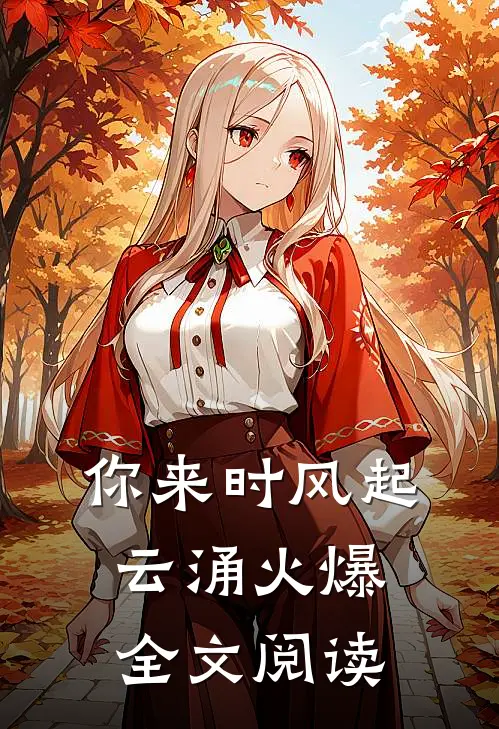 你来时风起云涌火爆全文阅读