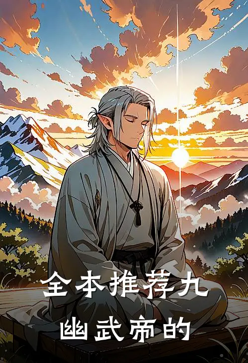 全本推荐九幽武帝的