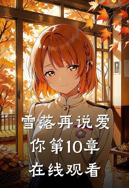 雪落再说爱你第10章在线观看