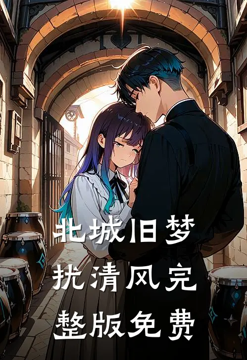北城旧梦扰清风完整版免费