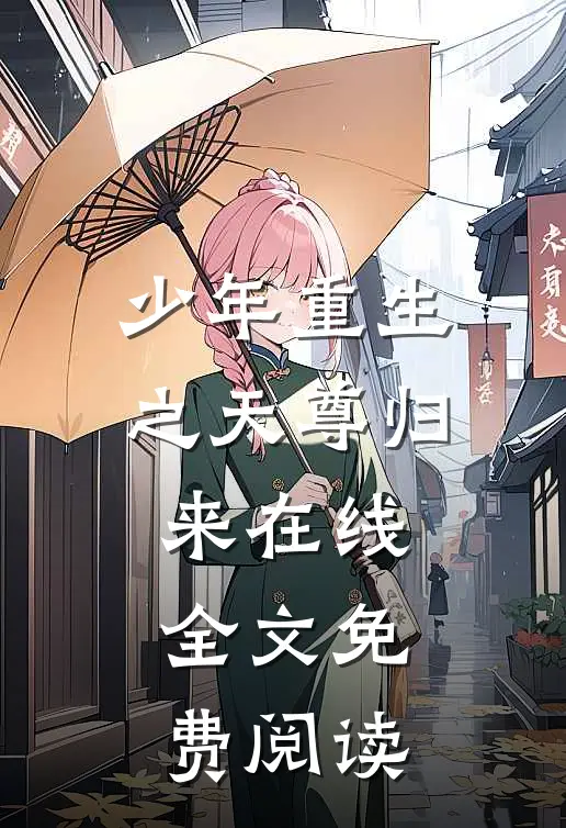 少年重生之天尊归来在线全文免费阅读