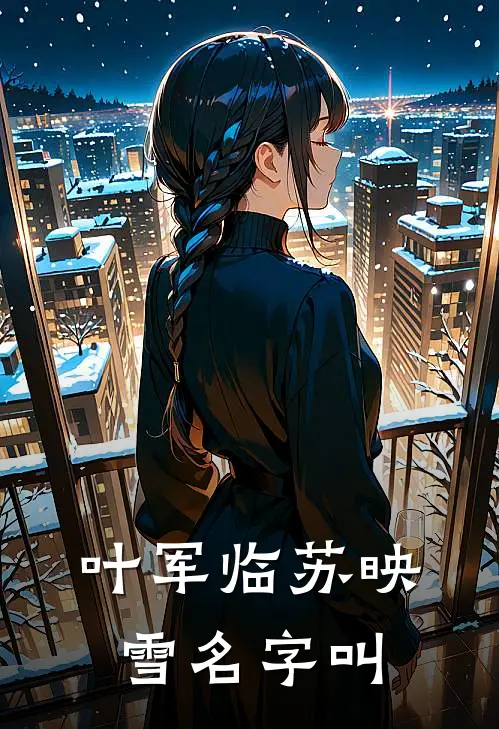 叶军临苏映雪名字叫