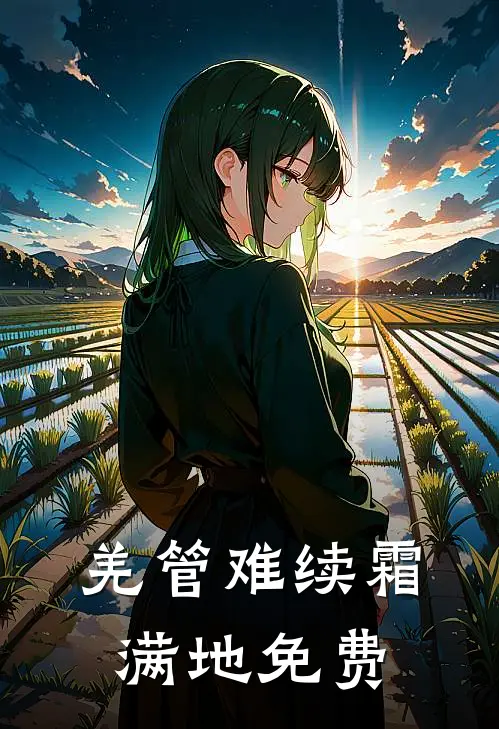 羌管难续霜满地免费