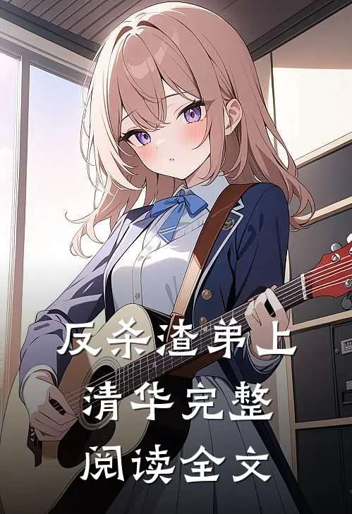 反杀渣弟上清华完整阅读全文