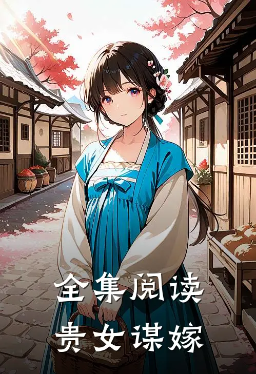 全集阅读贵女谋嫁