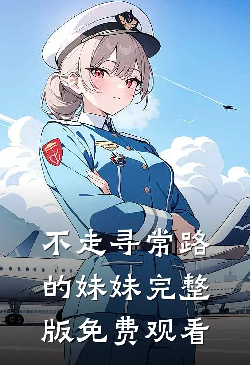 不走寻常路的妹妹完整版免费观看