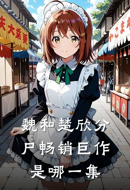 魏和楚欣分尸畅销巨作是哪一集