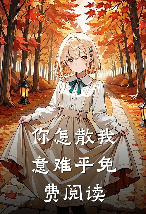 你怎散我意难平免费阅读