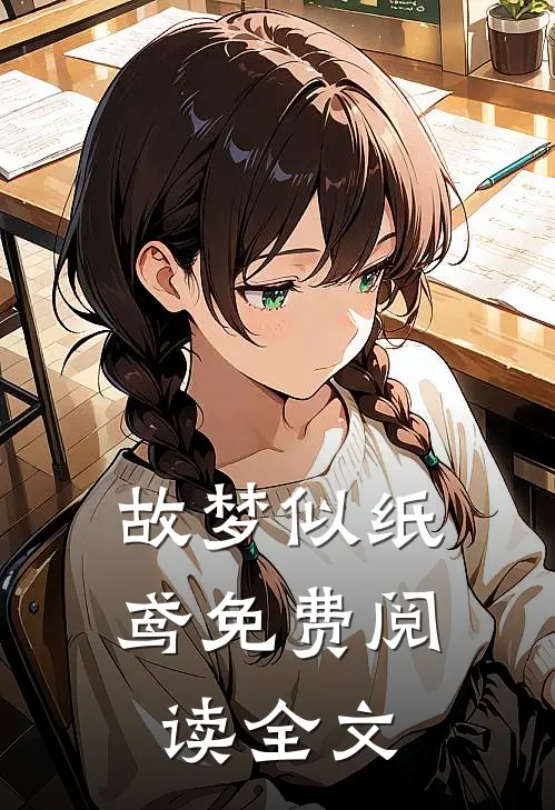 故梦似纸鸢免费阅读全文