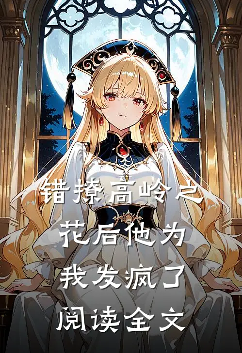 错撩高岭之花后他为我发疯了阅读全文