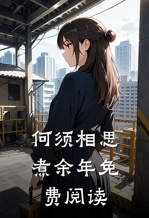 何须相思煮余年免费阅读