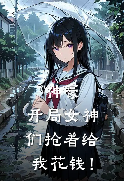 神豪：开局女神们抢着给我花钱！