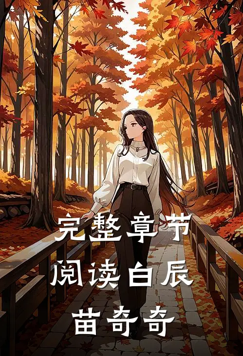 完整章节阅读白辰,苗奇奇
