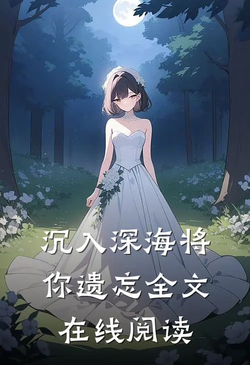 沉入深海将你遗忘全文在线阅读