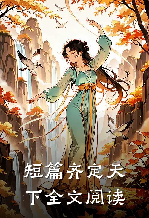 短篇齐定天下全文阅读