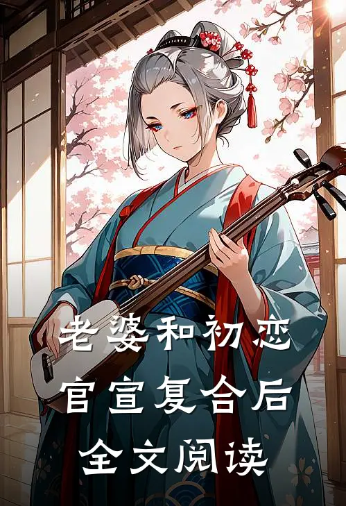 老婆和初恋官宣复合后全文阅读