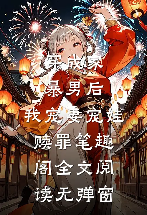 穿成家暴男后,我宠妻宠娃赎罪笔趣阁全文阅读无弹窗