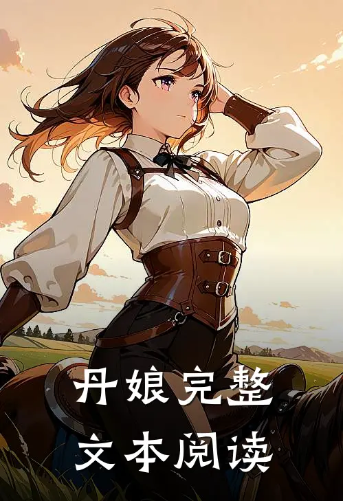 丹娘完整文本阅读