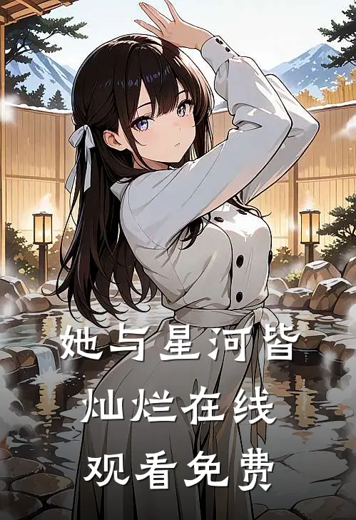 她与星河皆灿烂在线观看免费