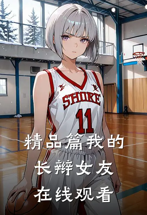 精品篇我的长辫女友在线观看