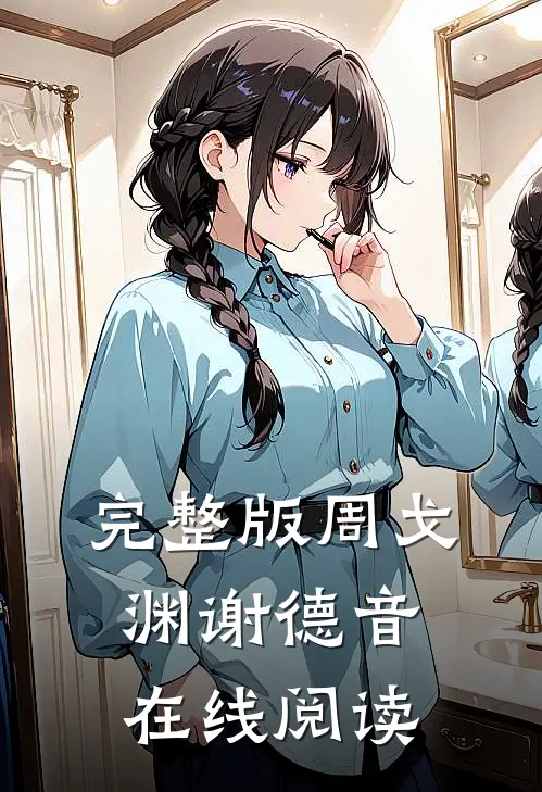 完整版周戈渊谢德音在线阅读