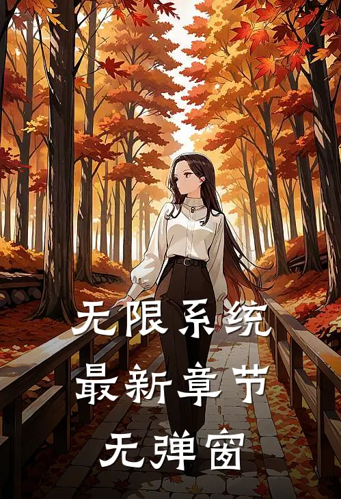 无限系统 最新章节 无弹窗