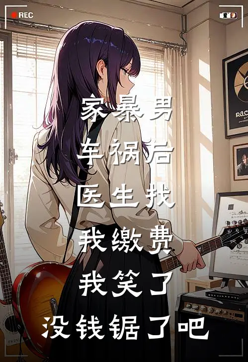 家暴男车祸后，医生找我缴费，我笑了：没钱锯了吧