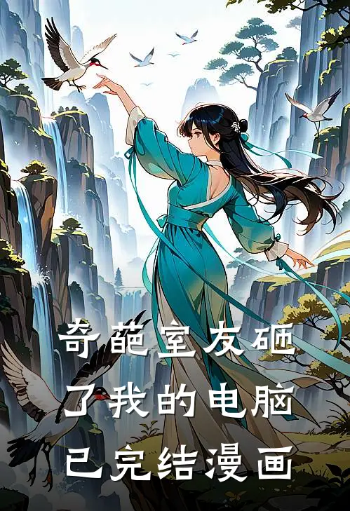 奇葩室友砸了我的电脑已完结漫画