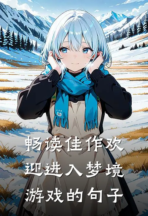 畅读佳作欢迎进入梦境游戏的句子
