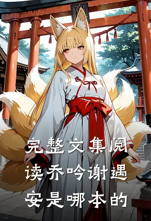 完整文集阅读乔吟谢遇安是哪本的
