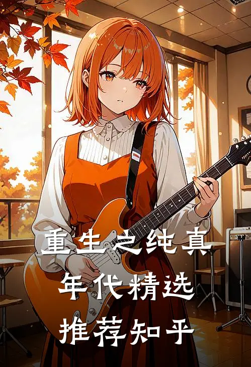 重生之纯真年代精选推荐知乎