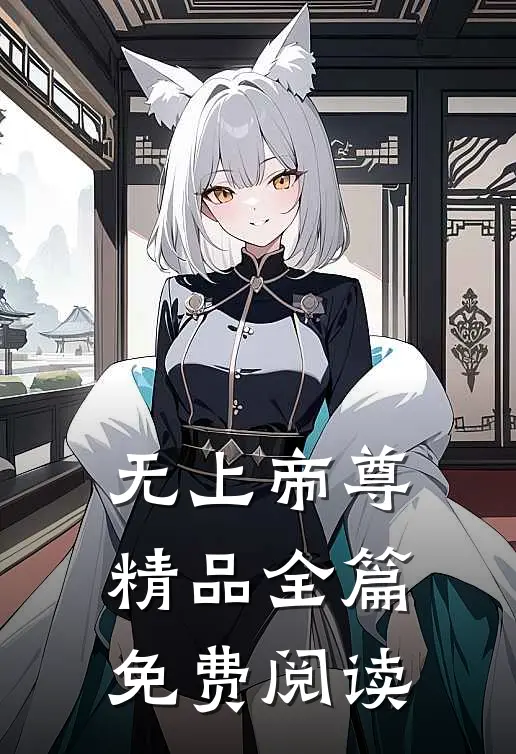 无上帝尊精品全篇免费阅读