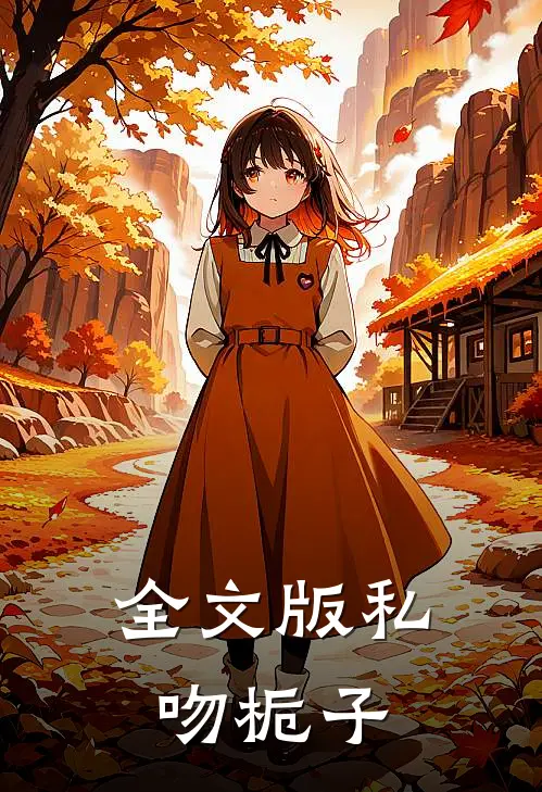 全文版私吻栀子