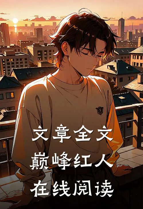 文章全文巅峰红人在线阅读