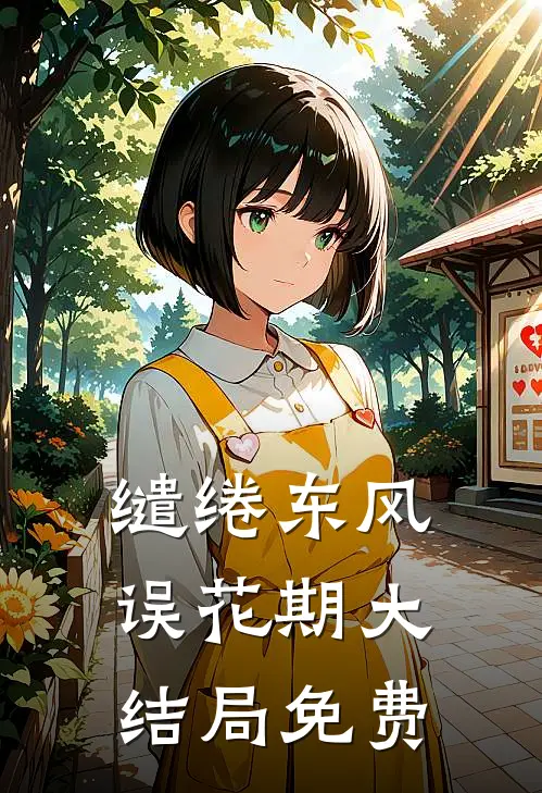 缱绻东风误花期大结局免费