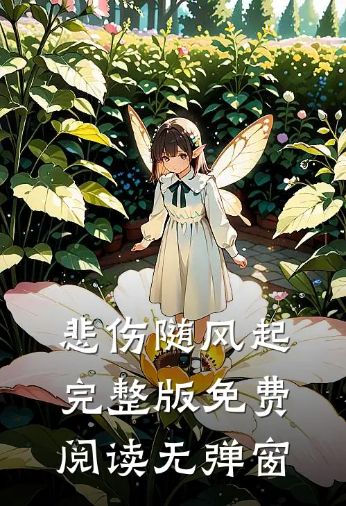 悲伤随风起完整版免费阅读无弹窗