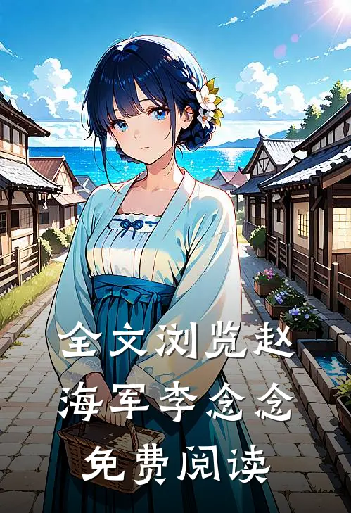 全文浏览赵海军李念念免费阅读