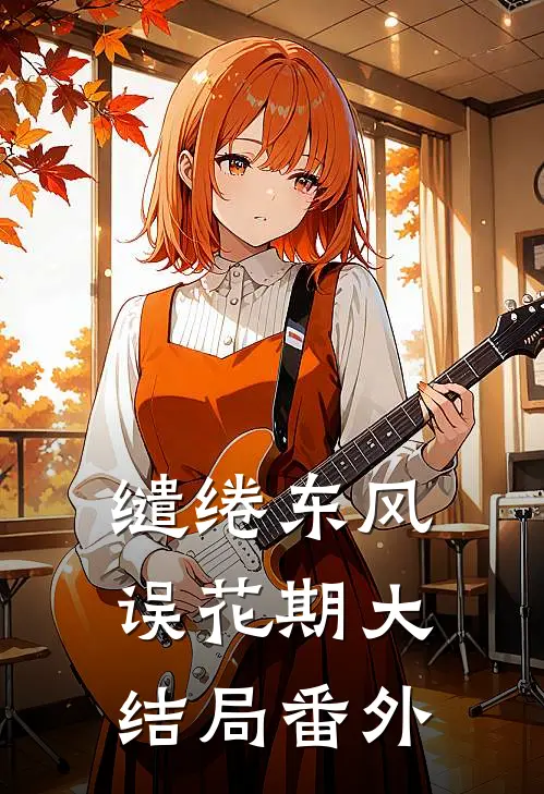 缱绻东风误花期大结局番外