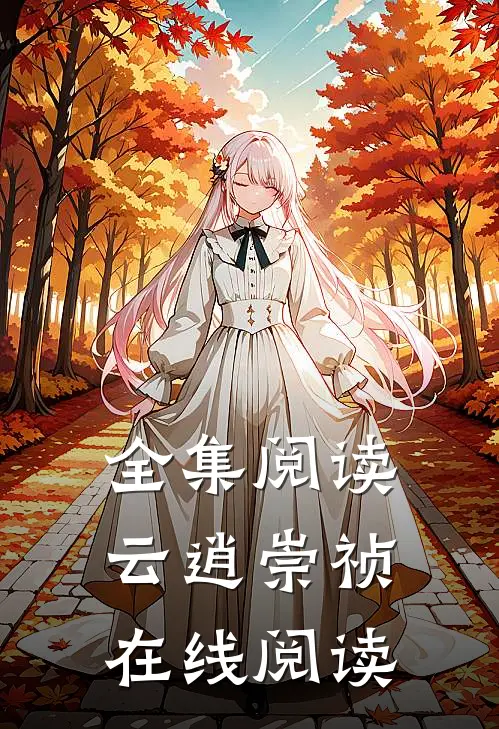 全集阅读云逍崇祯在线阅读