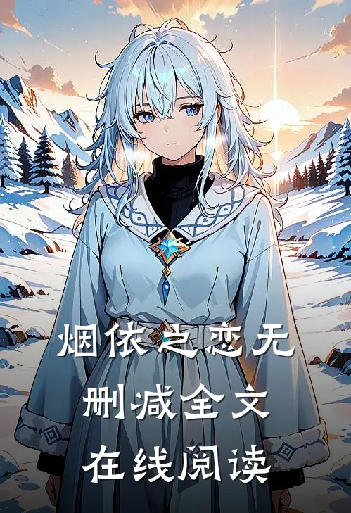烟依之恋无删减全文在线阅读